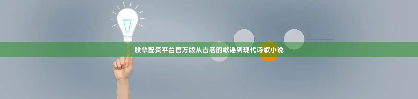 股票配资平台官方版从古老的歌谣到现代诗歌小说