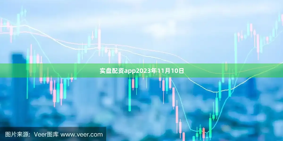 实盘配资app2023年11月10日