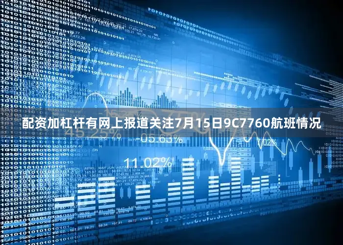 配资加杠杆有网上报道关注7月15日9C7760航班情况