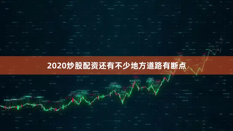 2020炒股配资还有不少地方道路有断点