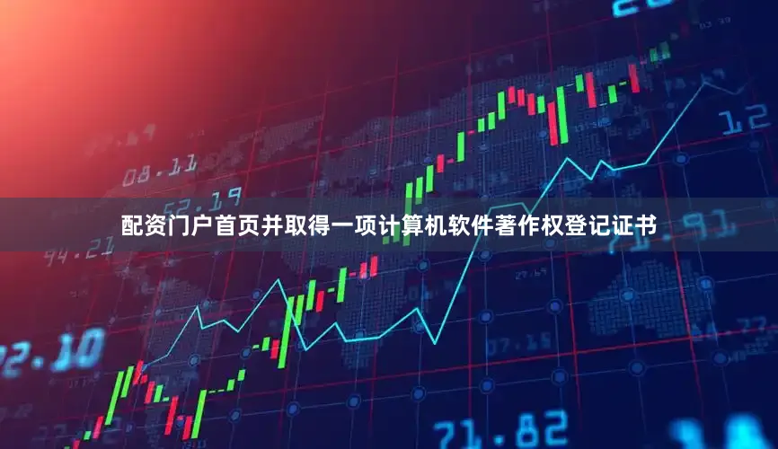 配资门户首页并取得一项计算机软件著作权登记证书