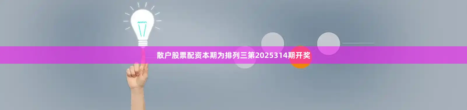 散户股票配资　　　　本期为排列三第2025314期开奖